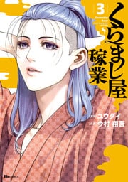 くらまし屋稼業 3