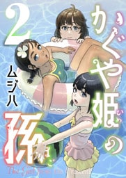 かぐや姫の孫【電子単行本】2巻