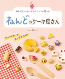 ねんどでつくる！　小さなたべもの屋さん　ねんどのケーキ屋さん　ショートケーキ、モンブランほか