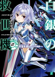 白銀の救世機 2