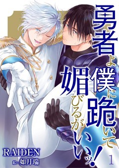 勇者よ僕に跪いて媚びるがいいッ！