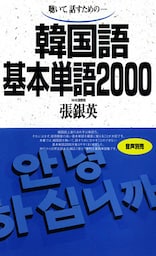聴いて、話すための　韓国語基本単語2000