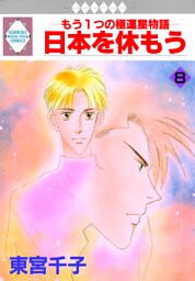 日本を休もう 8巻