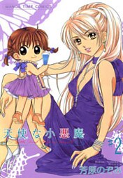 天使な小悪魔　2巻