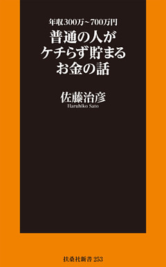 年収300万～700万円 普通の人がケチらず貯まるお金の話
