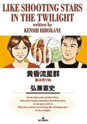 黄昏流星群（６６）