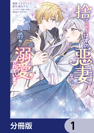 捨てられるはずの悪妻なのに冷徹侯爵様に溺愛されています【分冊版】