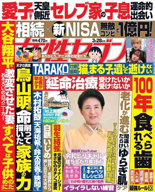 女性セブン 2024年3月28日号