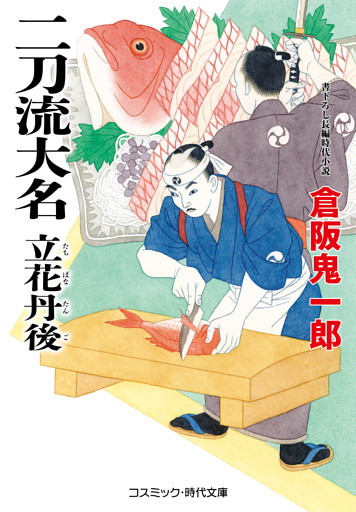 二刀流大名 立花丹後