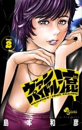 ヴァンパイドル滾（２）