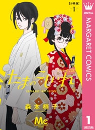 たまのこしいれ ―アシガールEDO― 分冊版 1