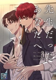 先生だったあなたへ【全年齢版】(1)