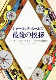 シャーロック・ホームズ最後の挨拶