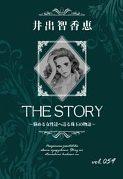 THE STORY vol.059