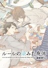 ルールの染みた身体～秘密～【分冊版第05巻】