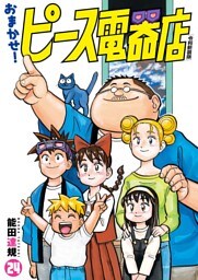 おまかせ！ピース電器店【令和新装版】(24)