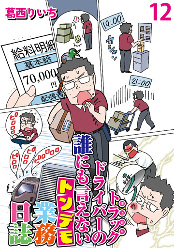 運送会社トラックドライバーの誰にも言えないトンデモ業務日誌 【せらびぃ連載版】（12）