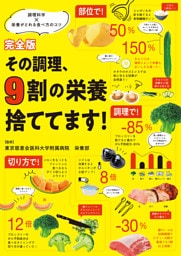 完全版 その調理、9割の栄養捨ててます！