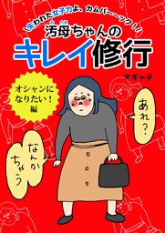 汚母ちゃんのキレイ修行　オシャンになりたい！編