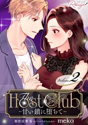 The Host Club~甘い鎖に堕ちて~ 2【合冊版】