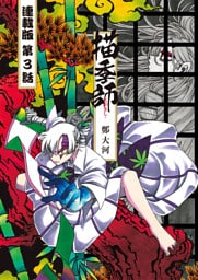 描季師 連載版 第３話 鹿の描季師