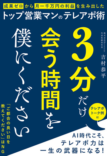 3分だけ会う時間を僕にください　成果ゼロから月一千万の利益を生み出したトップ営業マンのテレアポ術
