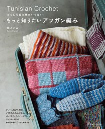 おもしろ編み地がいっぱい！　もっと知りたいアフガン編み