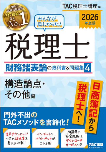 2026年度版 みんなが欲しかった！ 税理士 財務諸表論の教科書＆問題集４ 構造論点・その他編