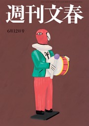 週刊文春 6月12日号 | dマガジンなら人気雑誌が読み放題！