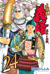 遮那王　義経　源平の合戦（２４）