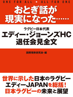 おとぎ話が現実になった……　エディー・ジョーンズHC退任会見