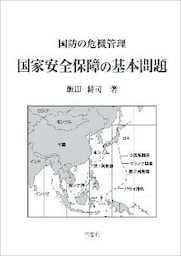 国家安全保障の基本問題