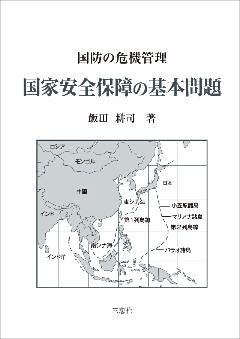 国家安全保障の基本問題