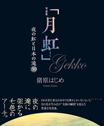 写真集「月虹」　夜の虹と日本の滝30