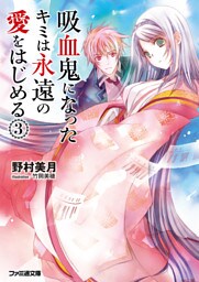 吸血鬼になったキミは永遠の愛をはじめる(3)