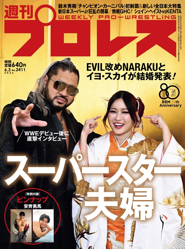 週刊プロレス 2026年6月3日号