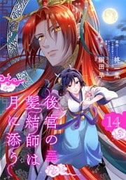 後宮の髪結師は月に添う【単話】（１４）