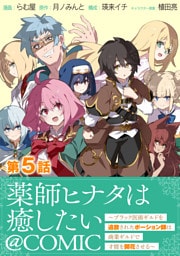 【単話版】薬師ヒナタは癒したい～ブラック医術ギルドを追放されたポーション師は商業ギルドで才能を開花させる～@COMIC 第5話