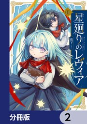 星廻りのレヴィア【分冊版】　2