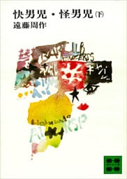 快男児・怪男児（下）