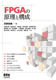 FPGAの原理と構成