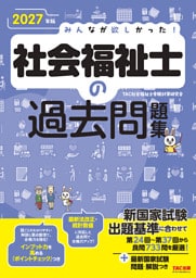 2027年版 みんなが欲しかった！ 社会福祉士の過去問題集