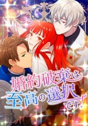 【タテヨミ】7.婚約破棄は至高の選択です！
