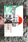 闇の日本史　河童鎮魂