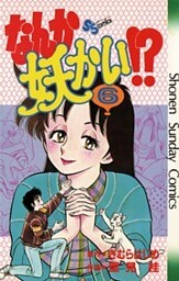 なんか妖かい！？ 6巻