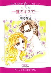 一度のキスで…【分冊】 10巻