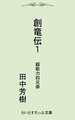 創竜伝