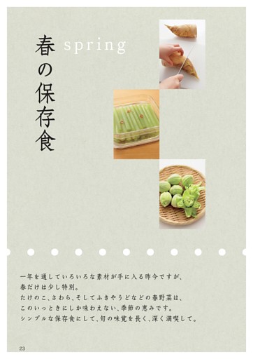 ●春の保存食