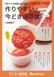 作りやすい、今どき保存食 表紙