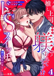 推し上司に躾(しつけ)られてます！？～いつも優しい司堂先輩のドSスイッチ押しちゃいました～【TL版】(4)